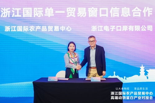 浙江国际农产品贸易中心高端动物蛋白产业对接会在上海举办