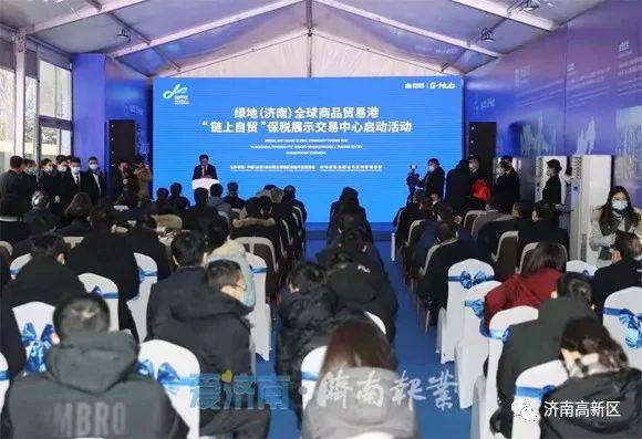 绿地 济南 全球商品贸易港 链上自贸 保税展示交易中心启动活动举行 孙立成出席并揭牌