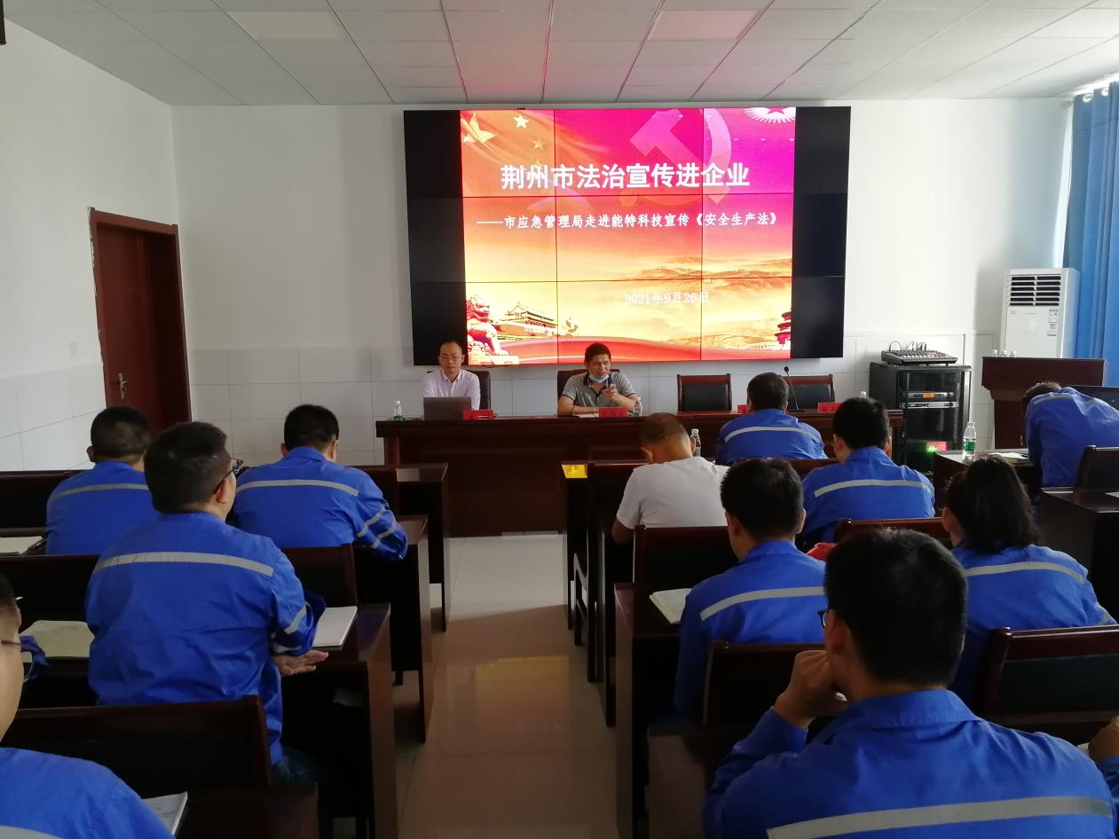 市应急管理局送法到企业走进能特科技