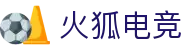 火狐电竞 - 助你从观赛到懂赛的进阶指南